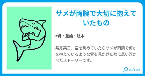両腕を持ったサメ 詩 童話 絵本小説 バアル 小説投稿エブリスタ 両腕を持ったサメ 詩 童話 絵本小説 バアル 小説投稿エブリスタ