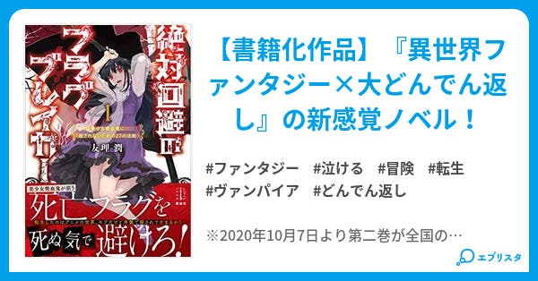 絶対回避のフラグブレイカー 美少女吸血鬼に殺されないための27の法則 ファンタジー小説 友理 潤 小説投稿エブリスタ