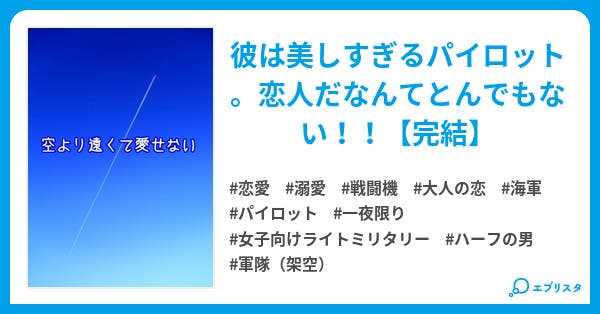 空より遠くて愛せない 恋愛小説 市來茉莉 小説投稿エブリスタ