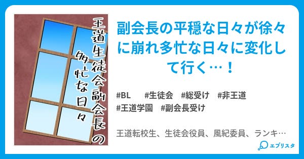 王道生徒会副会長の多忙な日々 Bl小説 金平糖 小説投稿エブリスタ 王道生徒会副会長の多忙な日々 Bl小説 金平糖 小説投稿エブリスタ