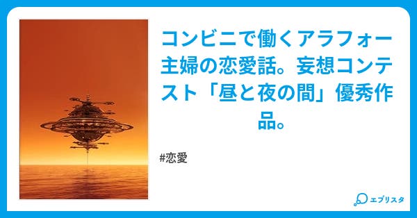 黄昏をもう少しだけ 恋愛小説 柳成人 やなぎなるひと 小説投稿エブリスタ 黄昏をもう少しだけ 恋愛小説 柳成人 やなぎなるひと 小説投稿エブリスタ