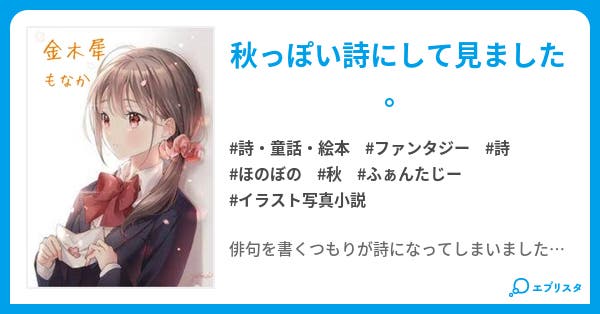 金木犀 詩 童話 絵本小説 もなか 小説投稿エブリスタ