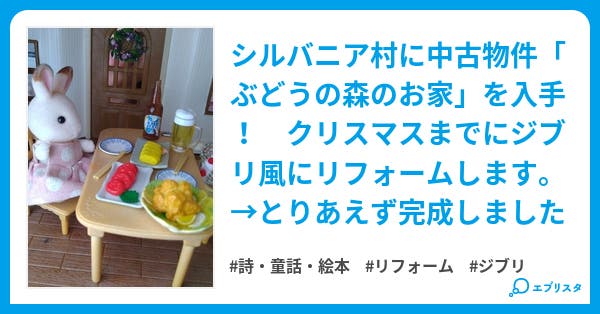 シルバニアファミリー改装記録 とりあえず完成 詩 童話 絵本小説 ９６ 小説投稿エブリスタ