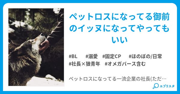 本文 社長はイッヌを飼う 1ページ 小説投稿エブリスタ 本文 社長はイッヌを飼う 1ページ 小説投稿エブリスタ