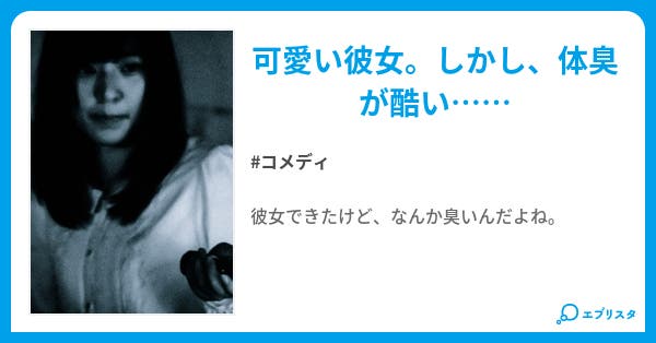 隠しごと 僕の彼女 凄く臭いんだ ベタネタ投下です コメディ小説 新垣悠紀穂 小説投稿エブリスタ