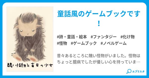 醜い怪物と盲目の少女 ゲームブック 詩 童話 絵本小説 エニシダ 小説投稿エブリスタ