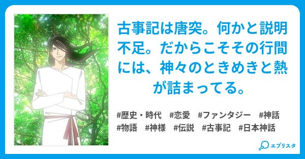 古事記の行間 スサノオ神楽 小説投稿エブリスタ 古事記の行間 スサノオ神楽 小説投稿エブリスタ