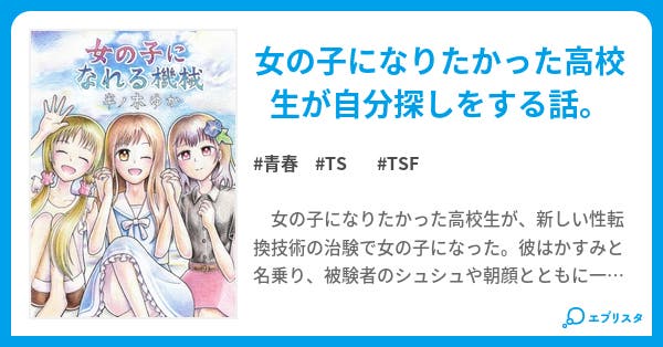 女の子になれる機械 青春小説 半ノ木ゆか 小説投稿エブリスタ 女の子になれる機械 青春小説 半ノ木ゆか 小説投稿エブリスタ