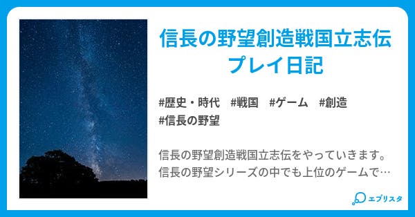 信長の野望創造戦国立志伝プレイ日記 歴史 時代小説 Kumin 小説投稿エブリスタ