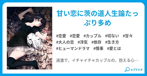 貴方は何処を見ているのでしょう 恋愛小説 おしゃれ泥棒 小説投稿エブリスタ 貴方は何処を見ているのでしょう 恋愛小説 おしゃれ泥棒 小説投稿エブリスタ