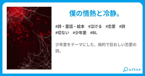 少年愛の泉 詩 童話 絵本小説 椿櫂 小説投稿エブリスタ