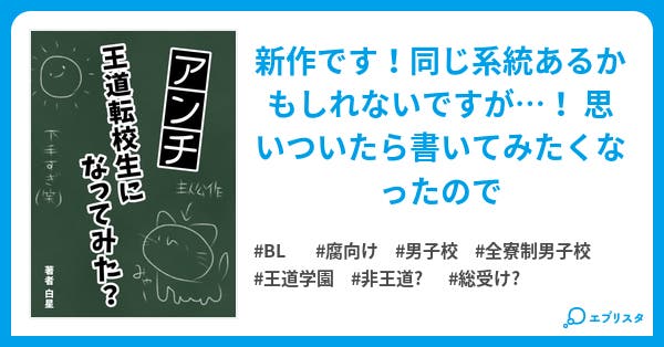 アンチ王道転校生になってみた Bl小説 白星 小説投稿エブリスタ