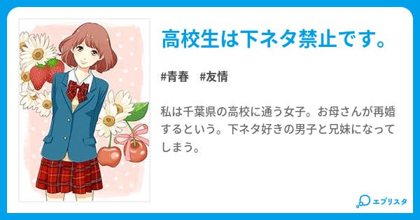 下ネタ禁止 青春小説 内藤理恵 小説投稿エブリスタ 下ネタ禁止 青春小説 内藤理恵 小説投稿エブリスタ