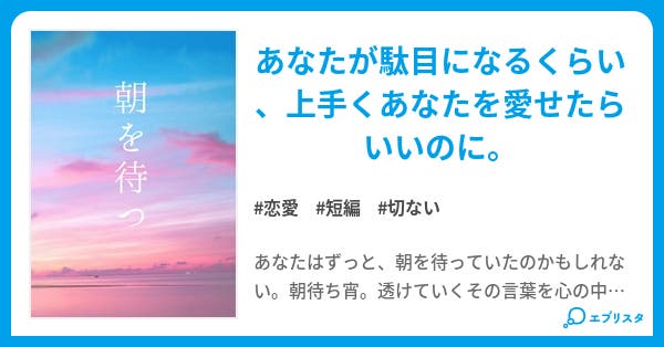 朝を待つ 純文学短編 恋愛小説 森山満穂 小説投稿エブリスタ