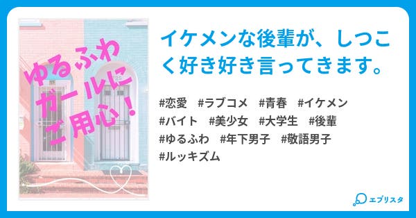 ゆるふわガールにご用心 恋愛小説 ひなた 小説投稿エブリスタ ゆるふわガールにご用心 恋愛小説 ひなた 小説投稿エブリスタ