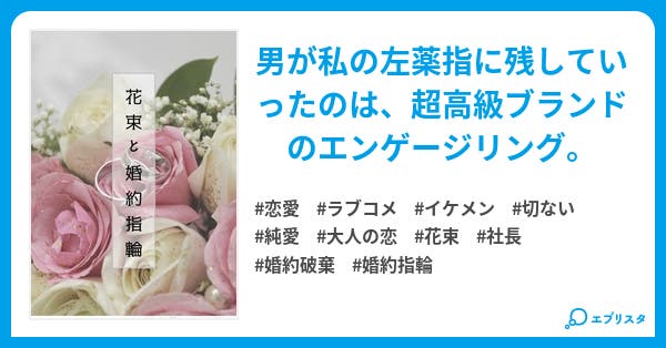 花束と婚約指輪 恋愛小説 月ヶ瀬 杏 小説投稿エブリスタ