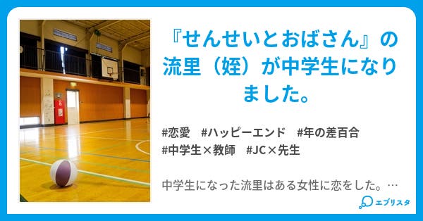ワタシのセンセイ 百合 恋愛小説 悠生ゆう 小説投稿エブリスタ