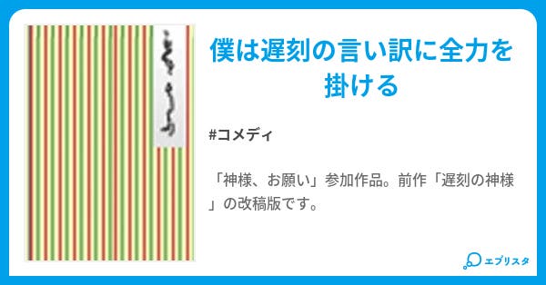 遅刻の神様に願いを コメディ小説 潜水艦7号 小説投稿エブリスタ 遅刻の神様に願いを コメディ小説 潜水艦7号 小説投稿エブリスタ