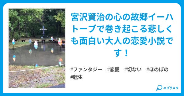 イーハトーブの約束 ファンタジー小説 サーム 小説投稿エブリスタ イーハトーブの約束 ファンタジー小説 サーム 小説投稿エブリスタ