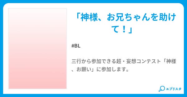 神様 お願い Bl小説 水鳥ざくろ 小説投稿エブリスタ