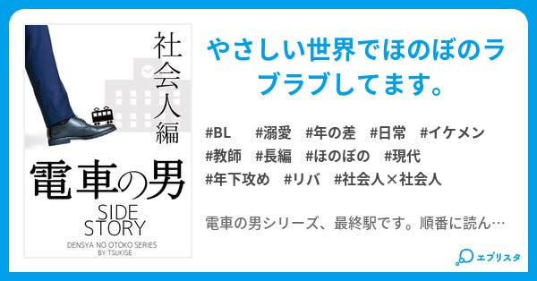 電車の男 社会人編 番外編置き場 電車の男 月世 小説投稿エブリスタ 電車の男 社会人編 番外編置き場 電車の男 月世 小説投稿エブリスタ
