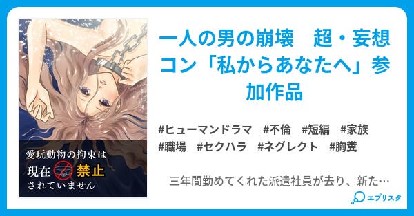 愛玩動物の拘束は現在禁止されていません 現在禁止されていません ヒューマンドラマ小説 佐倉さく 小説投稿エブリスタ 愛玩動物の拘束は現在禁止されていません 現在禁止されていません ヒューマンドラマ小説 佐倉さく 小説投稿エブリスタ
