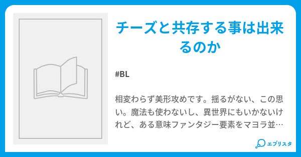 今日もチーズケーキを食す Bl小説 白滝 小説投稿エブリスタ