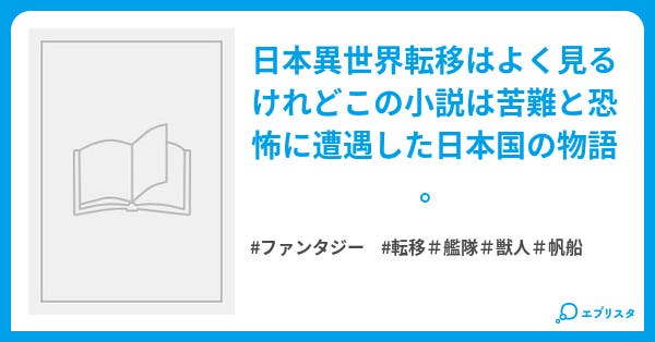 23年日本転移 ファンタジー小説 地の草木 小説投稿エブリスタ 23年日本転移 ファンタジー小説 地の草木 小説投稿エブリスタ
