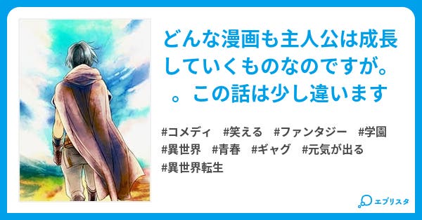 異世界最弱主人公の最強に成り上がれない物語 コメディ小説 ユウキテルミ 小説投稿エブリスタ 異世界最弱主人公の最強に成り上がれない物語 コメディ小説 ユウキテルミ 小説投稿エブリスタ