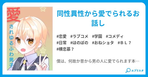愛されゆるふわ男子 恋愛小説 汞 蓮 みずがね れん 小説投稿エブリスタ 愛されゆるふわ男子 恋愛小説 汞 蓮 みずがね れん 小説投稿エブリスタ