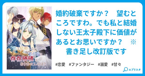 1 19完結 私と結婚しない王太子 あなた に存在価値はありませんのよ 存在価値 新旧 恋愛小説 綾 雅 小説投稿エブリスタ 1 19完結 私と結婚しない王太子 あなた に存在価値はありませんのよ 存在価値 新旧 恋愛小説 綾 雅 小説投稿エブリスタ