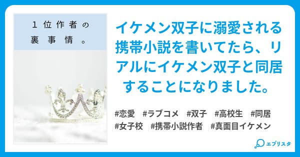 1位作者の裏事情 恋愛小説 ひなた 小説投稿エブリスタ 1位作者の裏事情 恋愛小説 ひなた 小説投稿エブリスタ