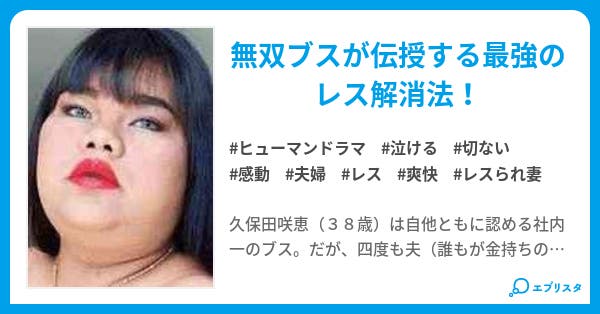 本文 なんで私がレスで あんなブスが子だくさんなの 咲恵無双 12ページ 小説投稿エブリスタ