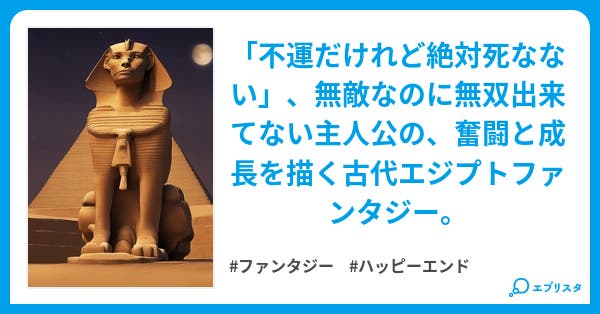 不運なトトメスと笑うスフィンクス ファンタジー小説 間戸 空 小説投稿エブリスタ 不運なトトメスと笑うスフィンクス ファンタジー小説 間戸 空 小説投稿エブリスタ