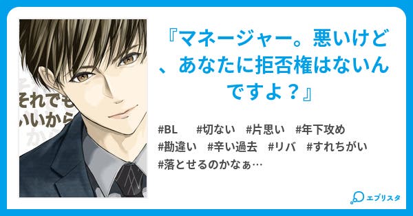 それでもいいから Season 一度でいいので Bl小説 江夏 遙 小説投稿エブリスタ