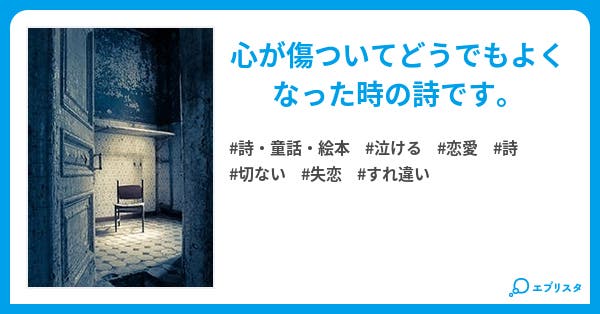 独りで壊れてゆく 詩 童話 絵本小説 椿櫂 小説投稿エブリスタ 独りで壊れてゆく 詩 童話 絵本小説 椿櫂 小説投稿エブリスタ