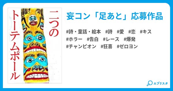 本文 二つのトーテムポール 1ページ 小説投稿エブリスタ 本文 二つのトーテムポール 1ページ 小説投稿エブリスタ