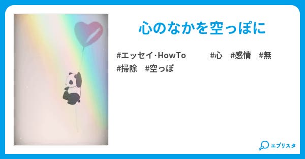 心の掃除 クリーン大作戦 エッセイ Howto小説 花楓 小説投稿エブリスタ 心の掃除 クリーン大作戦 エッセイ Howto小説 花楓 小説投稿エブリスタ