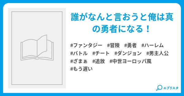 勇者ブレイドの冒険 魔王討伐に出たけど無能な勇者 リーダー 呼ばわりで皆に脱退された でもお前らと違ってかわいくて良い子の冒険者の女の子たちとハーレムパーティー組んだんで今更戻りたいと言っても遅い ファンタジー小説 三浦ウィリアム 小説投稿エブリスタ