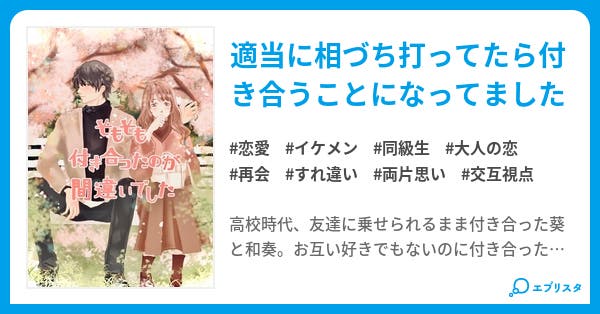 そもそも付き合ったのが間違いでした 恋愛小説 西原衣都 小説投稿エブリスタ