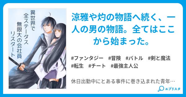 異世界で全ステータス無限大の会社員 ファンタジー小説 珀凛けおと 小説投稿エブリスタ