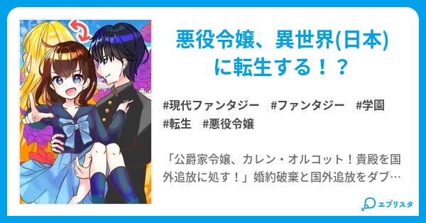最強の悪役令嬢 現代日本の女子高生と入れ替わる 今度こそハッピーエンド勝ち取ります 現代ファンタジー小説 尾前 悠 小説投稿エブリスタ 最強の悪役令嬢 現代日本の女子高生と入れ替わる 今度こそハッピーエンド勝ち取ります 現代ファンタジー小説 尾前 悠 小説投稿エブリスタ