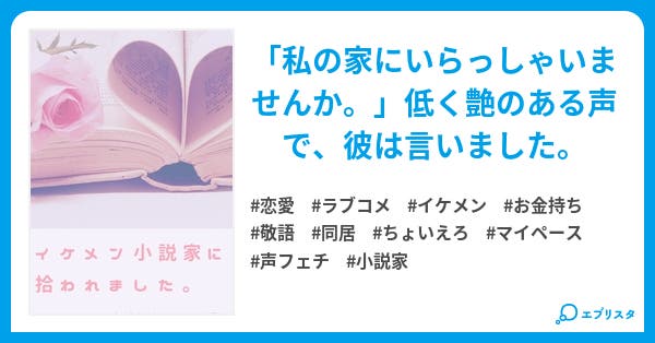 イケメン小説家に拾われました 恋愛小説 ひなた 小説投稿エブリスタ イケメン小説家に拾われました 恋愛小説 ひなた 小説投稿エブリスタ
