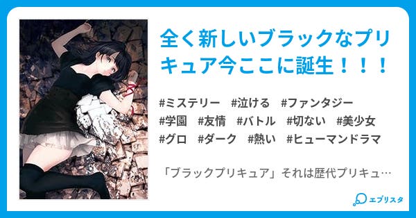 ブラックプリキュア ミステリー小説 創作活動 ブラックプリキュア Bpc 小説投稿エブリスタ ブラックプリキュア ミステリー小説 創作活動 ブラックプリキュア Bpc 小説投稿エブリスタ
