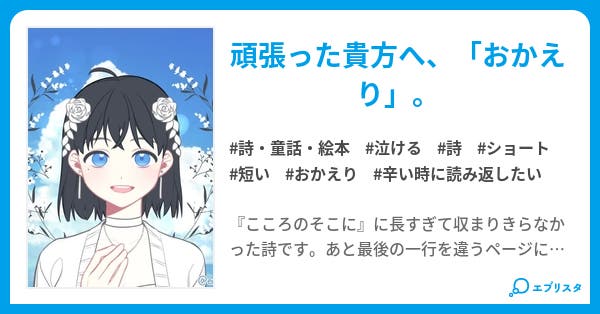 おかえり 詩 童話 絵本小説 皆月 まも 小説投稿エブリスタ おかえり 詩 童話 絵本小説 皆月 まも 小説投稿エブリスタ