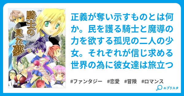 騎士の見た夢 〜The Sword of Justice〜