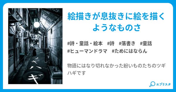 本文 ツギハギだらけの紛いものたちへ 1ページ 小説投稿エブリスタ