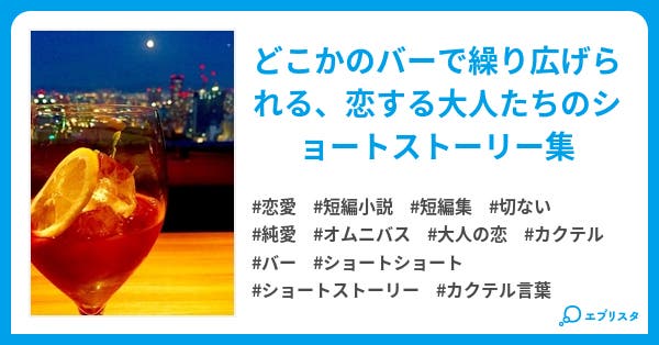 恋とカクテル 小説投稿エブリスタ 恋とカクテル 小説投稿エブリスタ