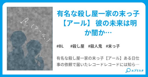 R アール Bl小説 小説投稿エブリスタ R アール Bl小説 小説投稿エブリスタ