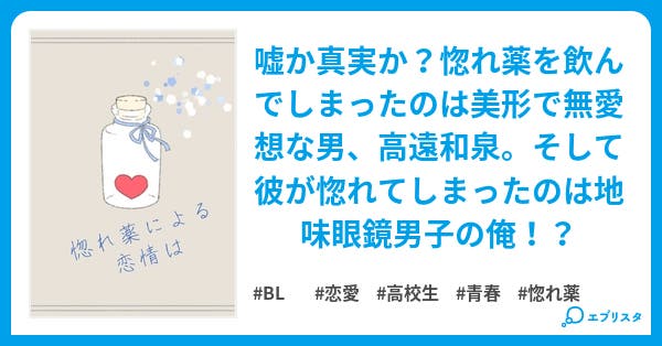 惚れ薬による恋情は Bl小説 くんくん 小説投稿エブリスタ 惚れ薬による恋情は Bl小説 くんくん 小説投稿エブリスタ
